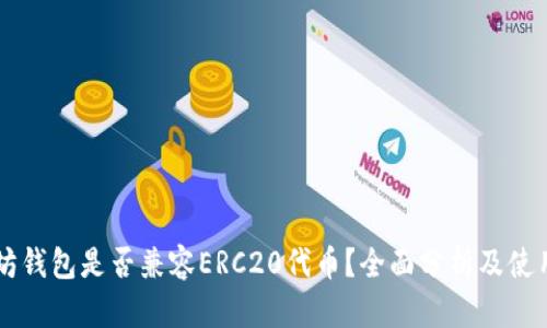 以太坊钱包是否兼容ERC20代币？全面分析及使用指南