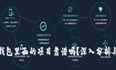 : tp钱包里面的项目靠谱吗？深入分析与评估