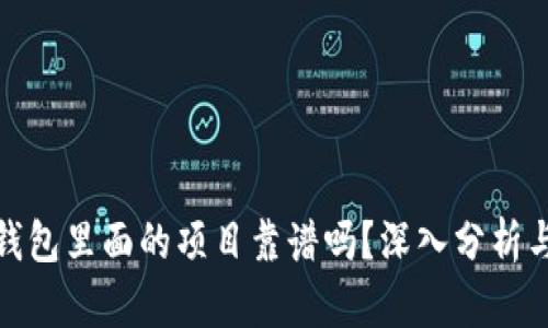 : tp钱包里面的项目靠谱吗？深入分析与评估