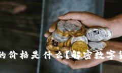 TP钱包里的币显示的价格是什么？解密数字货币价