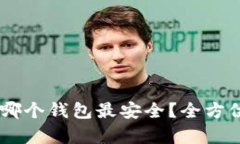 token 钱包哪个钱包最安全？全方位分析