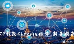 如何安装和使用TP钱包Chrome插件：新手