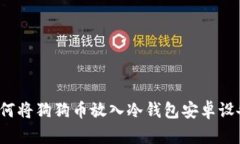 如何将狗狗币放入冷钱包安卓设备？