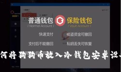 如何将狗狗币放入冷钱包安卓设备？