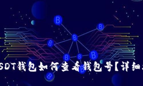 : USDT钱包如何查看钱包号？详细攻略