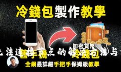 以太坊钱包无法连接节点的解决方法与常见问题