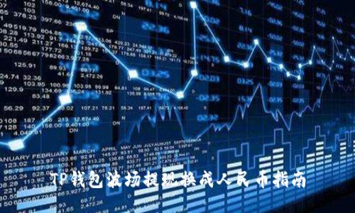 TP钱包波场提现换成人民币指南