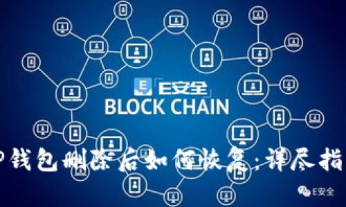 TP钱包删除后如何恢复：详尽指南