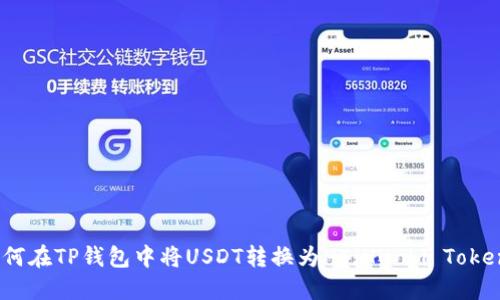 如何在TP钱包中将USDT转换为HT（Huobi Token）