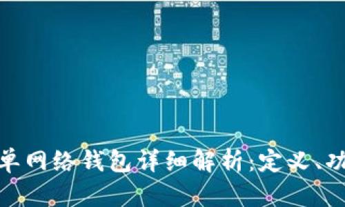 : TP中的单网络钱包详细解析：定义、功能与优势