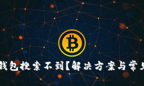 为什么TP钱包搜索不到？解决方案与常见问题解答