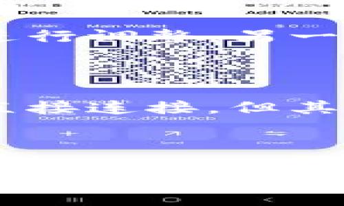 以太坊挖矿需要什么钱包？
以太坊, 挖矿, 钱包, 加密货币/guanjianci

一、以太坊挖矿概述

以太坊(ETH)是一种基于区块链技术的开源加密货币，它的创立旨在实现更加高效和开放的经济体系。与比特币不同，以太坊不仅仅是一种数字货币，它还是一个平台，允许开发者通过智能合约创建去中心化的应用。挖矿是以太坊网络中的一种重要机制，用于验证交易、维护网络安全以及发行新币。在挖矿过程中，矿工需要使用特定的钱包来接收他们的挖矿奖励。那么，挖矿需要什么样的钱包呢？

二、以太坊挖矿所需钱包类型

在以太坊的挖矿过程中，矿工所需的钱包类型主要包括热钱包、冷钱包和硬件钱包等多种形式。这些钱包各有优缺点，适合不同需求的用户。

h41. 热钱包/h4
热钱包是指任何连接到互联网的钱包，例如桌面钱包、移动钱包和在线钱包。这类钱包使用方便，尤其适合频繁交易的用户。常见的热钱包包括MetaMask、Trust Wallet 和 MyEtherWallet等。

h42. 冷钱包/h4
冷钱包则是指不与互联网连接的钱包，如纸钱包和硬件钱包。冷钱包的安全性相对较高，尤其适合长期存储以太坊和其他加密货币。制作纸钱包相对简单，需要访问特定网站生成，而硬件钱包如Ledger和Trezor是市场上较为成熟的解决方案。

h43. 硬件钱包/h4
硬件钱包是一种专门用于存储加密货币的物理设备，尽管价格相对较高，但它们提供了最佳的安全性。用于挖矿的ETH可以通过硬件钱包进行管理，确保资产安全。

三、在以太坊挖矿中使用钱包的步骤

为了开始挖矿，以太坊用户需要完成几个步骤，包括选择适合的钱包、设置挖矿软件、加入矿池等。

h41. 选择钱包/h4
首先，用户需要选择合适的钱包类型。如果只是短期挖矿，热钱包足以满足需求。如果打算长期持有以太坊，并且关注安全性，建议选择冷钱包或硬件钱包。

h42. 设置挖矿软件/h4
在拥有钱包之后，用户需要选择并安装合适的挖矿软件。常见的挖矿软件有Ethminer、Claymore等。在设置软件时，用户需要填写其钱包地址，以确保挖矿收益能够顺利转入。

h43. 加入矿池/h4
由于目前单人挖矿成本较高，大多数人采用加入矿池的方式以增加挖矿的成功率。选择一个合适的矿池加入并配置钱包地址，以便能够接收挖矿收益。

四、以太坊挖矿常见问题

在挖矿过程中，用户可能会遇到一些问题，下面列出常见的五个问题，并对其做详细解答。

h41. 挖矿需要什么样的硬件支持？/h4

在开始以太坊挖矿之前，用户首先需要了解所需的硬件配置。以太坊挖矿主要依赖图形处理器（GPU），也有越来越多的用户使用专门为挖矿设计的设备（如ASIC矿机）。通常情况下，用户至少需要拥有一块高性能的GPU，并配备足够的内存、主板以及电源。如果打算进行大规模挖矿，还需要设置矿槽以及适当的散热系统。

h42. 加入矿池的好处是什么？/h4

加入挖矿池可以显著增加成功挖矿的概率，因为池中的用户在一起合作，共享计算能力，共享获得的奖励。相较于孤单挖矿，参与矿池能获得更定期、更稳定的收益。此外，矿池通常会向参与者收取小额费用，尽管如此，整体收益往往是经济的，根据奖励机制，参与者可以得到相应比例的收益。这一点对于初学者尤其重要，因其更能降低挖矿的风险。

h43. 如何保证挖矿的收益最大化？/h4

最大化以太坊挖矿收益的策略有很多。首先，选择合适的矿池非常关键，通常选择池子时要考虑到其手续费、平均块产生时间及其稳定性。此外，选择高效的挖矿软件也能影响到每小时的收益。最后，定期硬件配置，确保设备能够达到最优性能，避免可能的故障或者损坏也是非常重要的。

h44. 挖矿过程中可能遇到哪些技术问题？/h4

以太坊挖矿过程中，用户可能会遇到多种技术问题，诸如软件冲突、驱动程序问题以及网络延迟等。通常，挖矿软件可能会因为某些设置不当而无法正常工作，而这时候需要详细阅读官方文档进行调整。另一个常见问题是由于长时间高负荷运行，硬件温度升高，从而影响设备性能，因此，用户应定期清理散热装置并监控设备状态。

h45. 冷钱包和热钱包的优势和劣势是什么？/h4

冷钱包和热钱包各有其优缺点。热钱包的主要优点在于方便性，用户可以快速进行交易，而缺点则是安全性相对较低，很容易受到黑客攻击。冷钱包则提供了更高的安全性，因为它不与互联网直接连接，但其操作相对繁琐，不适合频繁交易的用户。最终，用户需要根据自身需求选择合适的钱包类型。

五、总结

在以太坊挖矿过程中，钱包的选择至关重要，不同类型的钱包各有特点和适用场合。无论是热钱包、冷钱包还是硬件钱包，都必须谨慎选择。在挖矿的整个过程中，了解相关的技术问题并提前做好准备，将显著提高矿工的挖矿体验和收益。同时，随着以太坊向2.0转型，日后的挖矿模式也将会有所改变，矿工们需要适应新的生态环境，以实现更好的经济收益。