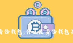 TP钱包的身份钱包：什么是身份钱包及其重要性