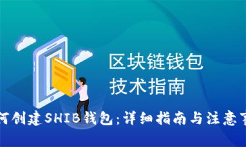 如何创建SHIB钱包：详细指南与注意事项