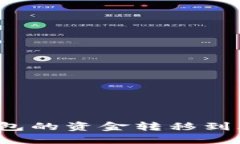 如何将TP钱包的资金转移到火币交易所？