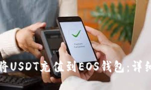 如何将USDT充值到EOS钱包：详细指南