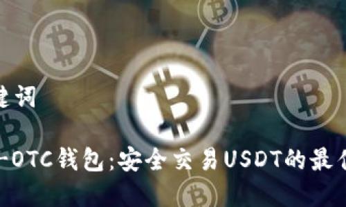和关键词

USDT-OTC钱包：安全交易USDT的最佳选择