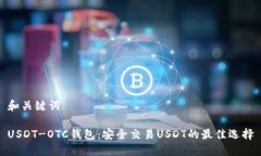 和关键词USDT-OTC钱包：安全交易USDT的最