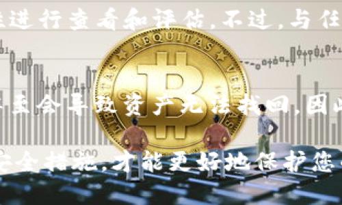 将TRC20转入TP钱包的详细指南

TRC20, TP钱包,  cryptocurrency, 转账指南/guanjianci

详细介绍：

随着区块链技术的快速发展，越来越多的数字货币被创建， TRC20作为一种基于波场TRON网络的代币标准，受到了广泛的关注和使用。而TP钱包作为一个支持多种数字货币的数字钱包，很多用户希望将TRC20代币转入自己的TP钱包。本文将详细介绍如何将TRC20转入TP钱包的操作流程、注意事项以及相关的常见问题解答。

一、什么是TRC20代币？
TRC20是波场TRON网络上创建的代币标准，类似于以太坊的ERC20标准。TRC20代币可以用来代表各种类型的资产，例如稳定币、游戏币等，在波场生态系统中，TRC20代币的使用场景越来越广泛，同时它们也支持智能合约，可以进行去中心化金融（DeFi）操作。

二、TP钱包是什么？
TP钱包是一款专为虚拟货币设计的数字资产钱包，拥有多种区块链资产的存储、管理和交换功能。TP钱包为用户提供了一个安全、便捷的存储环境，支持多种类型的数字货币，尤其是在TRON生态系统内的资产，如TRC20代币。TP钱包以其友好的用户界面和高安全性受到用户的喜爱。

三、如何将TRC20转到TP钱包？
将TRC20代币转至TP钱包的操作步骤如下：

ol
listrong下载并安装TP钱包：/strong前往TP钱包官方网站或应用商店，下载并安装TP钱包客户端。确保您下载的是官方版本，以避免安全隐患。/li
listrong创建或导入钱包：/strong打开TP钱包应用，选择创建新钱包或导入现有钱包。如果您创建新钱包，请务必妥善保存助记词，这对于恢复钱包至关重要。/li
listrong获取TP钱包的TRC20地址：/strong在TP钱包中，找到“TRON”或“TRC20”选项，点击进入后，您将看到您的TRC20地址。复制该地址。/li
listrong在交易平台或其他钱包发起转账：/strong进入您的交易平台或您当前存放TRC20代币的钱包，选择“提现”或“转账”选项。在转账界面中，粘贴您复制的TP钱包地址，输入您要转账的金额，并确认转账信息无误。/li
listrong确认转账：/strong提交转账请求后，系统将会处理您的转账，您可以在交易记录中查看状态，通常几分钟内即可完成。/li
listrong查看转账结果：/strong一旦转账成功，您就可以在TP钱包中查看到您的TRC20代币。如果未能及时到账，请耐心等待并确认网络状态或联系您的服务提供商。/li
/ol

四、转账过程中的注意事项
在将TRC20转入TP钱包的过程中，有几个需要注意的事项：

ul
listrong确认地址正确性：/strong在转账前，务必仔细检查您复制的TRC20地址，以免因地址错误导致资产转失。/li
listrong注意网络手续费：/strong每次转账涉及的网络手续费须在转账前确认，以确保您的账户中有足够的余额支付手续费。/li
listrong网络状态问题：/strong由于网络拥堵等因素，转账可能会延迟。建议在网络拥堵时选择合适时间进行转账。/li
listrong交易记录查看：/strong在钱包或交易平台中查看交易记录，确认转账状态。一旦转账被确认，您将无法撤回。/li
listrong保持软件更新：/strong确保您使用的是最新版本的TP钱包，以获得最佳的安全性和功能支持。/li
/ul

五、常见问题解答

h41. 为什么我的TRC20转账失败了？/h4
转账失败的原因可能有很多。首先，检查您交易平台或钱包中的余额是否足够，包括需要支付的网络手续费。其次，确认您输入的TP钱包地址是否正确，并确保TP钱包是已激活且能够接受转账的状态。如果转账仍未成功，请联系相关客服以获取进一步的帮助。

h42. TRC20代币转账需要多久？/h4
TRC20的转账时间通常较快，许多情况下在几分钟内可以完成。具体的转账时间依赖于当前网络的拥堵程度及矿工的确认速度。如果网络繁忙，转账时间可能会延长。在此期间，您可以通过交易记录查询转账状态。

h43. 我可以将TRC20代币转到其他钱包吗？/h4
是的，TRC20代币可以转账到任何支持TRC20的数字钱包。只需要获取目标钱包的TRC20地址，按照和转账到TP钱包相同的步骤进行操作即可。在选择钱包时，请确认其安全性和功能的兼容性。

h44. TP钱包安全吗？/h4
TP钱包因其高安全性而受到用户好评。它使用了多重加密保护用户资产，并提供备份和恢复功能。此外，TP钱包的源码是开源的，用户可以对其安全性进行查看和评估。不过，与任何数字资产钱包一样，用户也应保持个人信息和助记词的安全，以防止资产被盗。

h45. 如果我忘记了TP钱包的密码，可以找回吗？/h4
如果您忘记了TP钱包的密码，但仍保留了助记词或私钥，您可以通过助记词或私钥恢复您的钱包。如果丢失了助记词或私钥，恢复钱包将非常困难，甚至会导致资产无法找回。因此，务必保证相关信息的安全和备份。

总的来说，将TRC20代币转至TP钱包是一个简单而安全的操作，只要按照上述步骤进行，您就能顺利完成转账。不过，转账过程中保持警觉，遵循相关安全措施，才能更好地保护您的数字资产。