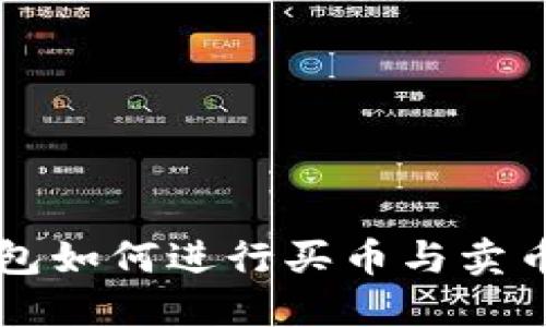 以太坊钱包如何进行买币与卖币操作详解