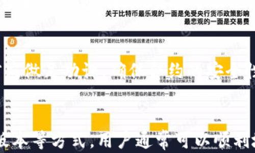 
  TP钱包添加合约地址失败的原因与解决方法/  

关键词：
 guanjianci TP钱包, 合约地址, 添加失败, 区块链钱包 / guanjianci 

br

引言
随着区块链技术的发展，越来越多的人开始接触和使用加密货币钱包。TP钱包作为一款知名的去中心化钱包，凭借其便捷的操作和丰富的功能受到广泛欢迎。然而，许多用户在使用过程中会遇到一个常见问题，即无法添加合约地址。这篇文章将详细探讨这一问题的原因，以及逐步指导用户解决这一难题。

一、什么是TP钱包
TP钱包（TokenPocket Wallet）是一款功能强大的多链去中心化钱包，支持多种区块链资产的存储、转账和交易。用户可以在TP钱包中轻松管理以太坊、波场、EOS等多种数字资产，并且能够通过其强大的DApp功能与区块链应用进行互动。TP钱包不仅支持用户安全地存储资产，还提供了方便的合约功能，使得用户能够创建和使用智能合约。

二、合约地址的概念
合约地址是指在区块链上部署的智能合约的唯一标识。每个合约地址对应着一段特定的代码，可以用于执行特定的功能，比如代币的转让、交易的记录等。用户需要将合约地址添加到钱包中，以便能够方便地管理相关的代币和资产。合约地址通常是由数字和字母组合而成的一串字符。

三、TP钱包添加合约地址失败的原因
许多用户在TP钱包中尝试添加合约地址但遇到失败，这可能源于多种原因。以下是一些常见的问题及其简要说明：
ul
li合约地址输入错误/li
li网络问题/li
li合约未被验证/li
li钱包版本过旧/li
li合约地址不支持/li
/ul

h41. 合约地址输入错误/h4
在添加合约地址时，用户可能会因输入错误而导致无法成功添加。合约地址通常较长，很容易出现输入错误，例如，遗漏某些字符或输入了不正确的字符。此外，在复制和粘贴的过程中，用户也可能不小心复制了多余的空格或其他字符。因此，仔细检查合约地址的准确性至关重要。

h42. 网络问题/h4
网络状况不佳可能会导致TP钱包无法正常连接到区块链，从而影响合约地址的添加。如果用户当前的网络不稳定、延迟高或者经常断连，可能会导致钱包无法成功执行添加操作。因此，建议用户检查网络连接情况，确保网络畅通后再进行尝试。

h43. 合约未被验证/h4
在区块链上，有些合约并没有得到官方的验证或认证，这使得钱包不能直接识别并使用这些合约。用户在添加这类合约地址时，钱包系统可能会因为合约缺少验证信息，主动拒绝添加。因此，用户应确保所添加的合约地址是否合法，并在必要时寻求合约的审核信息。

h44. 钱包版本过旧/h4
TP钱包的定期更新可以修复已知的bug、增加新的功能以及提高安全性。如果用户的TP钱包版本过旧，可能无法兼容某些新的合约要求，因此会导致添加合约地址失败。建议用户定期检查并更新钱包，确保使用最新版本，以获得最佳的使用体验。

h45. 合约地址不支持/h4
不是所有的合约地址都可以被TP钱包支持。某些特定的合约可能由于未被TP钱包纳入支持范围而无法添加。用户在尝试添加合约地址时，务必提前确认该合约是否在TP钱包的支持列表中。

四、如何解决TP钱包添加合约地址的问题
遇到无法添加合约地址的问题时，用户可以根据上文总结的原因，逐步采取措施进行解决：

h41. 核实合约地址/h4
首先，用户应仔细检查所输入的合约地址，确保没有出现任何拼写错误。可以将合约地址复制到合约浏览器（比如Etherscan）中进行验证，确保该合约地址是有效的，并且能够正常访问。

h42. 检查网络连接/h4
用户需要确保其设备能够顺利连接到互联网。也可以尝试在不同的网络环境下进行操作，比如尝试切换到Wi-Fi或移动数据，或者重启路由器等。确保在操作时，网络连接稳定没有丢包和延迟。

h43. 更新TP钱包/h4
用户可以前往应用商店检查是否有TP钱包的最新版本，并进行更新。新版本通常会包含许多错误修复和新功能，解决用户在使用过程中遇到的问题。

h44. 确认合约是否合法/h4
用户需确保所添加的合约地址符合相关法律法规，并经过合理的审查。特别是对于某些新兴的代币，建议查看其官网、白皮书或者项目社区，确保合约的安全性与可靠性。

h45. 联系TP钱包客服/h4
如果用户依然无法解决问题，可以尝试与TP钱包的官方客服取得联系，描述详细情况并寻求专业的技术支持。在联系过程中，尽量提供详细的信息，以便客服快速定位问题。

五、常见相关问题解答

h41. TP钱包支持哪些合约地址？/h4
TP钱包支持多种主流区块链上的合约地址，用户可以在钱包中添加以太坊、波场等不同平台上发行的代币合约。但具体支持情况可能会随着时间和钱包的版本更新而有所变化，因此用户应定期查看TP钱包的官方文档以获取最新信息。

h42. 如何找寻合约地址？/h4
合约地址通常可以通过以下几种方式获得：首先，可以去项目的官方网站或其社交媒体平台查找；此外，常见的区块浏览器（如Etherscan、BscScan等）也能提供准确的合约地址，只需输入项目名称进行搜索，即可找到相关信息。同时，参与项目的社区（如Telegram、Discord、Reddit等）也常常有热心用户分享合约地址。

h43. 添加合约地址后，能否撤回操作？/h4
在TP钱包中，如果成功添加了合约地址，用户可以随时选择删除该合约。只需在钱包中找到相应的资产，进行删除即可。在合约地址被删除后，用户将无法再通过该地址管理该合约下的资产。因此，进行此操作时应谨慎考虑。

h44. 添加合约地址后，如何查看相关资产？/h4
当合约地址成功添加后，用户可以在TP钱包的界面中找到相关资产，并进行查询和管理。通常情况下，添加的合约资产会在资产列表中显示出来，用户可以查看其余额、转账、交易等功能，让资产管理变得更加便利。

h45. 为什么有些合约地址无法添加？/h4
某些合约地址无法添加通常是因为这些合约未被TP钱包支持，或者因为合约本身存在问题，比如未经过审计或者是非正式项目。用户在添加合约地址之前应做足功课，确保合约的安全性和可靠性，避免在不明合约中投入资金。

总结
TP钱包是一款非常便利的数字资产管理工具，但在使用中可能会遇到合约地址添加失败的问题。通过仔细检查合约地址、维护良好的网络连接、更新钱包版本等方式，用户通常可以顺利地解决相关问题。在进行投资前，务必充分了解合约的相关信息，确保资金的安全。