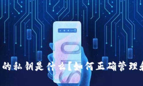 TP钱包的私钥是什么？如何正确管理和保护！