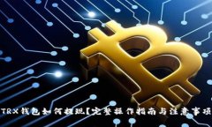 TRX钱包如何提现？完整操作指南与注意事项