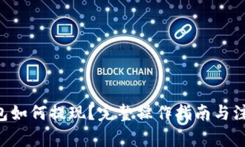 TRX钱包如何提现？完整操作指南与注意事项