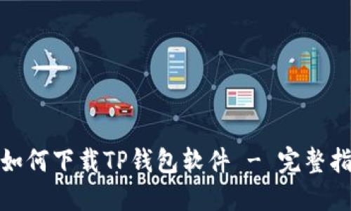 : 如何下载TP钱包软件 - 完整指南