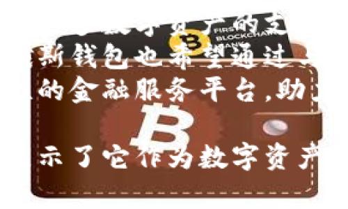   全方位解析卡俄斯TRX钱包：安全、使用及更多优势 / 

 guanjianci 卡俄斯TRX钱包, TRON钱包, 数字货币安全, 钱包使用指南 /guanjianci 

在区块链和数字货币迅速发展的今天，选择合适的钱包不仅关乎资产安全，还直接影响到用户的投资体验。卡俄斯TRX钱包作为TRON平台下的一款数字货币钱包，凭借其独特的优点和多重安全保障，已经吸引了大批用户的关注。接下来，本文将全面解析卡俄斯TRX钱包的特点、使用方式以及它在数字资产管理中的优势。

卡俄斯TRX钱包的基本概述
卡俄斯TRX钱包是专为TRON（TRX）代币设计的数字货币钱包。TRON在近年来已经崭露头角，其生态系统涵盖了多种应用，包括去中心化的社交平台、内容创作和分享等，TRX作为其核心数字资产，越来越受到投资者的青睐。随着TRON生态的不断扩展，一款安全、便捷的数字钱包显得尤为重要。

卡俄斯TRX钱包的安全性
在选择数字货币钱包时，安全性是用户最为关心的因素之一。卡俄斯TRX钱包采用了多层安全策略，确保用户的资产免受黑客攻击和其他安全威胁。首先，钱包使用高级加密技术，所有的私钥和敏感信息都经过加密存储。其次，支持多签名功能，只有经过多方验证后才能完成交易，进一步提升交易的安全性。
此外，卡俄斯TRX钱包的开发团队定期进行安全审计，及时响应潜在的安全风险，从而保障用户的资金安全。这些措施使得卡俄斯TRX钱包在众多数字货币钱包中脱颖而出，是用户进行TRX交易和存储的理想选择。

使用指南——如何开始使用卡俄斯TRX钱包
卡俄斯TRX钱包的使用非常简单，即使是新手用户也能快速上手。首先，用户需要在官方网站下载适合自己操作系统的钱包软件。安装完成后，用户需要创建一个新的钱包账户。在这个过程中，系统会自动生成一组安全的助记词，用户需妥善保管这一信息，以便未来恢复钱包。
创建钱包后，用户可以通过多种方式进行TRX的充值，包括银行转账、通过其他数字货币交换等。随着充值成功，用户就可以开始进行交易了，比如发送TRX给其他用户，或者在TRON生态下参与去中心化应用（DApps）的使用。
卡俄斯TRX钱包还提供了交易记录查看功能，用户可以随时查看自己的历史交易及余额。此外，钱包的界面设计简洁易读，用户可轻松找到所需的功能，极大提高了使用体验。

卡俄斯TRX钱包的优势及用户评价
卡俄斯TRX钱包的优势不仅在于其强大的安全性和便捷的使用体验。在用户评价中，很多用户提到它的界面友好，操作简单，尤其适合新手。此外，钱包内置的DApps浏览器让用户能够方便地使用TRON生态下的各类应用，迅速参与到整个生态系统中。
此外，卡俄斯TRX钱包的开发团队也非常注重用户反馈，定期更新和功能，适应用户需求的变化。许多用户表示，在长期使用中，卡俄斯TRX钱包稳定且无重大bug，是可信赖的资产管理工具。

常见问题解答

1. 卡俄斯TRX钱包如何保障用户隐私？
用户在使用数字货币钱包时，隐私保护是一个不可忽视的重要方面。卡俄斯TRX钱包在这方面采取了多项措施，首先是本地存储原则，用户的助记词和私钥都仅存储在用户的设备中，不会上传到任何服务器上，这样的设计有效防止了数据泄露的风险。
为了增强隐私保护，卡俄斯TRX钱包还支持用户对交易地址进行自定义，用户可以为每个交易生成新的地址，从而使得外界难以追踪用户的资产流动。此外，钱包内还设置了隐私模式，用户在使用时可以选择隐藏余额和交易记录，进一步保障个人隐私。

2. 卡俄斯TRX钱包是否支持其他数字货币？
目前，卡俄斯TRX钱包主要专注于TRON生态系统内的资产管理，尤其是TRX代币。然而，随着用户需求的变化，卡俄斯钱包团队正在计划未来版本中支持更多数字货币，以满足用户在多币种管理上的需求。在目前的版本中，用户可以通过与其他主流钱包进行兑换，达到间接管理其他数字货币的目的。
如果用户希望使用和管理多种数字资产，可以考虑将卡俄斯TRX钱包与其他多币种钱包整合使用。通过这种方式，用户不仅可以安全管理TRX，还能在其他平台上管理各类数字资产，形成一个完整的资产管理系统。

3. 如何确保卡俄斯TRX钱包的安全？
即使卡俄斯TRX钱包已经采取多重安全措施来保护用户资产，用户在使用过程中仍然需要遵循一些安全基本原则。首先，用户应定期更改登录密码，并选择复杂度较高的密码以避免被破解。此外，用户在创建助记词时，应将其安全地备份，并在不联网的设备上进行存储，以防止被黑客窃取。
其次，用户在使用卡俄斯TRX钱包时应避免在公共网络下操作，尽量使用安全的Wi-Fi，并定期更新钱包到最新版本，以获取最新的安全补丁。如果可能，用户还可以考虑开启双重认证功能，增加账户的安全等级。
最后，用户需警惕钓鱼网站及恶意软件，确保只从官方网站下载软件，避免因下载伪造应用而导致资产损失。

4. 卡俄斯TRX钱包的客服支持如何？
卡俄斯TRX钱包提供了全面的客服支持，用户可以通过官方网站上的填写表单提交咨询问题，客服团队会在工作日内快速响应。此外，卡俄斯还在多个社交平台上开设了官方账号，用户可以通过这些渠道获取最新的信息和技术支持。
对于常见问题，官方也会在网站上提供详细的FAQ（常见问题解答）栏目，同时，卡俄斯钱包的用户社区也活跃。用户可以在社区内提出问题，与其他用户交流解决方案，这使得用户在使用过程中可以获得更为便捷的支持。

5. 卡俄斯TRX钱包未来的发展规划
作为一款新兴的数字货币钱包，卡俄斯TRX钱包的团队始终秉持着用户至上的原则，在后续的发展中将不断推出新功能和体验。未来，团队计划增加对更多数字资产的支持，推向多币种管理方向，满足用户多样化的投资需求。
除了资产管理外，开发团队还希望在智能合约和去中心化金融（DeFi）领域做出更多探索，为用户提供更多金融服务。同时，基于TRON的强大生态，卡俄斯钱包也希望通过与更多DApps的深度集成，为用户带来更多选择和机会。
最后，卡俄斯TRX团队还将加强安全措施的提升，以适应日益增长的安全挑战。未来的卡俄斯钱包将不仅是一个简单的资产管理工具，而是一个综合性的金融服务平台，助力用户在数字资产投资的道路上更进一步。

通过以上各个方面的详细介绍，希望能帮助用户更全面地了解卡俄斯TRX钱包的使用和特点，无论是安全性、使用手册还是未来的规划，这款钱包都展示了它作为数字资产管理工具的强大潜力。用户可以放心使用，享受数字货币带来的机遇。