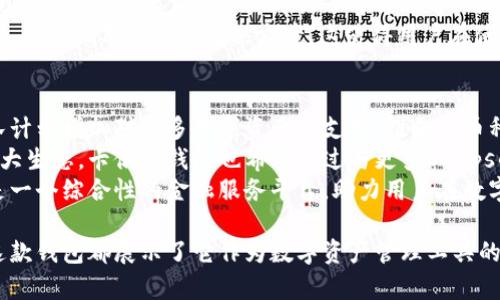   全方位解析卡俄斯TRX钱包：安全、使用及更多优势 / 

 guanjianci 卡俄斯TRX钱包, TRON钱包, 数字货币安全, 钱包使用指南 /guanjianci 

在区块链和数字货币迅速发展的今天，选择合适的钱包不仅关乎资产安全，还直接影响到用户的投资体验。卡俄斯TRX钱包作为TRON平台下的一款数字货币钱包，凭借其独特的优点和多重安全保障，已经吸引了大批用户的关注。接下来，本文将全面解析卡俄斯TRX钱包的特点、使用方式以及它在数字资产管理中的优势。

卡俄斯TRX钱包的基本概述
卡俄斯TRX钱包是专为TRON（TRX）代币设计的数字货币钱包。TRON在近年来已经崭露头角，其生态系统涵盖了多种应用，包括去中心化的社交平台、内容创作和分享等，TRX作为其核心数字资产，越来越受到投资者的青睐。随着TRON生态的不断扩展，一款安全、便捷的数字钱包显得尤为重要。

卡俄斯TRX钱包的安全性
在选择数字货币钱包时，安全性是用户最为关心的因素之一。卡俄斯TRX钱包采用了多层安全策略，确保用户的资产免受黑客攻击和其他安全威胁。首先，钱包使用高级加密技术，所有的私钥和敏感信息都经过加密存储。其次，支持多签名功能，只有经过多方验证后才能完成交易，进一步提升交易的安全性。
此外，卡俄斯TRX钱包的开发团队定期进行安全审计，及时响应潜在的安全风险，从而保障用户的资金安全。这些措施使得卡俄斯TRX钱包在众多数字货币钱包中脱颖而出，是用户进行TRX交易和存储的理想选择。

使用指南——如何开始使用卡俄斯TRX钱包
卡俄斯TRX钱包的使用非常简单，即使是新手用户也能快速上手。首先，用户需要在官方网站下载适合自己操作系统的钱包软件。安装完成后，用户需要创建一个新的钱包账户。在这个过程中，系统会自动生成一组安全的助记词，用户需妥善保管这一信息，以便未来恢复钱包。
创建钱包后，用户可以通过多种方式进行TRX的充值，包括银行转账、通过其他数字货币交换等。随着充值成功，用户就可以开始进行交易了，比如发送TRX给其他用户，或者在TRON生态下参与去中心化应用（DApps）的使用。
卡俄斯TRX钱包还提供了交易记录查看功能，用户可以随时查看自己的历史交易及余额。此外，钱包的界面设计简洁易读，用户可轻松找到所需的功能，极大提高了使用体验。

卡俄斯TRX钱包的优势及用户评价
卡俄斯TRX钱包的优势不仅在于其强大的安全性和便捷的使用体验。在用户评价中，很多用户提到它的界面友好，操作简单，尤其适合新手。此外，钱包内置的DApps浏览器让用户能够方便地使用TRON生态下的各类应用，迅速参与到整个生态系统中。
此外，卡俄斯TRX钱包的开发团队也非常注重用户反馈，定期更新和功能，适应用户需求的变化。许多用户表示，在长期使用中，卡俄斯TRX钱包稳定且无重大bug，是可信赖的资产管理工具。

常见问题解答

1. 卡俄斯TRX钱包如何保障用户隐私？
用户在使用数字货币钱包时，隐私保护是一个不可忽视的重要方面。卡俄斯TRX钱包在这方面采取了多项措施，首先是本地存储原则，用户的助记词和私钥都仅存储在用户的设备中，不会上传到任何服务器上，这样的设计有效防止了数据泄露的风险。
为了增强隐私保护，卡俄斯TRX钱包还支持用户对交易地址进行自定义，用户可以为每个交易生成新的地址，从而使得外界难以追踪用户的资产流动。此外，钱包内还设置了隐私模式，用户在使用时可以选择隐藏余额和交易记录，进一步保障个人隐私。

2. 卡俄斯TRX钱包是否支持其他数字货币？
目前，卡俄斯TRX钱包主要专注于TRON生态系统内的资产管理，尤其是TRX代币。然而，随着用户需求的变化，卡俄斯钱包团队正在计划未来版本中支持更多数字货币，以满足用户在多币种管理上的需求。在目前的版本中，用户可以通过与其他主流钱包进行兑换，达到间接管理其他数字货币的目的。
如果用户希望使用和管理多种数字资产，可以考虑将卡俄斯TRX钱包与其他多币种钱包整合使用。通过这种方式，用户不仅可以安全管理TRX，还能在其他平台上管理各类数字资产，形成一个完整的资产管理系统。

3. 如何确保卡俄斯TRX钱包的安全？
即使卡俄斯TRX钱包已经采取多重安全措施来保护用户资产，用户在使用过程中仍然需要遵循一些安全基本原则。首先，用户应定期更改登录密码，并选择复杂度较高的密码以避免被破解。此外，用户在创建助记词时，应将其安全地备份，并在不联网的设备上进行存储，以防止被黑客窃取。
其次，用户在使用卡俄斯TRX钱包时应避免在公共网络下操作，尽量使用安全的Wi-Fi，并定期更新钱包到最新版本，以获取最新的安全补丁。如果可能，用户还可以考虑开启双重认证功能，增加账户的安全等级。
最后，用户需警惕钓鱼网站及恶意软件，确保只从官方网站下载软件，避免因下载伪造应用而导致资产损失。

4. 卡俄斯TRX钱包的客服支持如何？
卡俄斯TRX钱包提供了全面的客服支持，用户可以通过官方网站上的填写表单提交咨询问题，客服团队会在工作日内快速响应。此外，卡俄斯还在多个社交平台上开设了官方账号，用户可以通过这些渠道获取最新的信息和技术支持。
对于常见问题，官方也会在网站上提供详细的FAQ（常见问题解答）栏目，同时，卡俄斯钱包的用户社区也活跃。用户可以在社区内提出问题，与其他用户交流解决方案，这使得用户在使用过程中可以获得更为便捷的支持。

5. 卡俄斯TRX钱包未来的发展规划
作为一款新兴的数字货币钱包，卡俄斯TRX钱包的团队始终秉持着用户至上的原则，在后续的发展中将不断推出新功能和体验。未来，团队计划增加对更多数字资产的支持，推向多币种管理方向，满足用户多样化的投资需求。
除了资产管理外，开发团队还希望在智能合约和去中心化金融（DeFi）领域做出更多探索，为用户提供更多金融服务。同时，基于TRON的强大生态，卡俄斯钱包也希望通过与更多DApps的深度集成，为用户带来更多选择和机会。
最后，卡俄斯TRX团队还将加强安全措施的提升，以适应日益增长的安全挑战。未来的卡俄斯钱包将不仅是一个简单的资产管理工具，而是一个综合性的金融服务平台，助力用户在数字资产投资的道路上更进一步。

通过以上各个方面的详细介绍，希望能帮助用户更全面地了解卡俄斯TRX钱包的使用和特点，无论是安全性、使用手册还是未来的规划，这款钱包都展示了它作为数字资产管理工具的强大潜力。用户可以放心使用，享受数字货币带来的机遇。