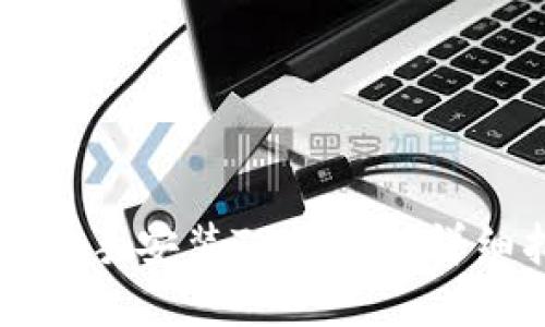 爱思助手安装TP钱包的详细指南