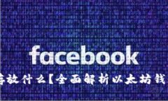 以太坊钱包能存放什么？全面解析以太坊钱包的