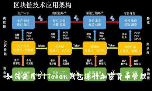 如何使用51Token钱包进行加密货币管理