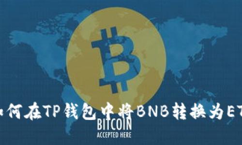 如何在TP钱包中将BNB转换为ETH