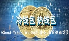 云通证钱包（Cloud Token Wallet）：安全、易用的数