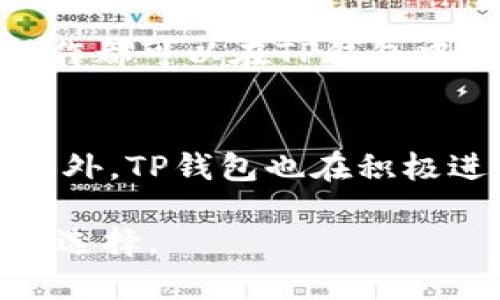 jiaotiTP钱包市场DeFi的全面解析: 潜力、挑战与未来趋势/jiaoti  
TP钱包, DeFi, 去中心化金融, 数字资产, 加密货币/guanjianci  

随着区块链科技的发展，去中心化金融（DeFi）已经成为金融市场中一个备受关注的话题。TP钱包作为一个便捷的数字资产管理工具，也在DeFi领域崭露头角。本文将深入探讨TP钱包在DeFi市场中的角色、潜力、挑战以及未来发展趋势。

TP钱包是一个功能强大的数字资产钱包，它不仅支持主流的加密货币，还整合了DeFi服务，让用户可以在一个平台上管理自己的数字资产、参与不同的DeFi项目。这一特点使得TP钱包成为普通用户享受DeFi带来的便利的理想选择。

TP钱包在DeFi市场中的定位

TP钱包不仅是个人资产管理的工具，更是用户参与DeFi生态系统的桥梁。TP钱包的设计理念是用户友好，这使得即便是对区块链和加密货币新手来说，也能轻松上手。通过TP钱包，用户可以进行资产的存储、转账、交易，还可以参与到去中心化的贷款、借款、流动性挖矿等DeFi活动中。

在多个DeFi协议中，TP钱包支持用户直接与这些协议进行交互。例如，用户可以通过TP钱包快速连接到去中心化交易所（DEX），进行代币交易，也可以参与流动性提供和收益耕作。此外，TP钱包的安全性和私密性也吸引了大量用户，增强了用户对DeFi项目的信心。

TP钱包的核心功能与用户体验

TP钱包提供了一系列核心功能，极大地简化了用户在DeFi市场的操作过程。首先，其界面友好，用户可以轻松找到各种功能，如资产管理、交易操作、DeFi协议接入等。对于初级用户而言，TP钱包的引导设计尤为重要，它帮助用户一步步掌握DeFi的操作流程。

其次，TP钱包内置了多种DeFi协议的接口，例如支持以太坊（Ethereum）和币安智能链（BSC）上的各类DeFi项目。用户可以不必离开钱包应用，即可参与流动性挖矿、借贷、交易等活动。这种无缝的用户体验让TP钱包在众多数字钱包中脱颖而出。

最后，TP钱包还具备强大的安全性，其底层技术采用了多重签名和冷存储等方式保护用户资产安全。同时，TP钱包的开发团队也时刻关注安全漏洞和网络风险，以确保用户的资金安全。这对于参与风险较高的DeFi活动的用户来说，无疑是一个重要的优势。

DeFi市场的未来与Challenges

虽然DeFi市场充满潜力，但也并非没有挑战。首先，由于DeFi的去中心化特性，面临诸如技术故障、智能合约漏洞、市场波动等风险。用户在参与DeFi项目时，需具备一定的风险意识，并评估相关项目的安全性和可靠性。

另一个重要的问题是合规性。随着DeFi市场的发展，各国的监管政策也在不断变化，这可能会影响DeFi项目的创新和发展。TP钱包作为一个用户较量较大的平台，需要相应地适应监管要求，以确保其运营的合法性。

此外，用户教育也是DeFi市场的一个关键问题。尽管DeFi具有巨大的潜力，但很多普通用户对其理解有限。为了吸引更多用户参与，TP钱包需要加强教育与培训，帮助用户更好地理解DeFi的价值和风险，从而做出明智的投资决策。

TP钱包如何推动DeFi市场的普及

TP钱包具备推动DeFi市场普及的独特优势。首先，作为一个用户友好的平台，它可以帮助新用户更轻松地接触DeFi世界。通过提供易于理解的界面和清晰的教程，TP钱包可以降低用户的入门门槛。

其次，TP钱包可以通过与各种DeFi项目的合作，提供更加丰富的服务。例如，与顶尖的去中心化交易所、借贷平台等合作，让用户在TP钱包内就能进行一站式交易和投资。这种整合服务将使用户在使用TP钱包时获得更好的体验，也促进了DeFi市场的进一步发展。

最后，TP钱包还可以通过社区建设促进用户之间的信息分享和交流。通过论坛、社交媒体及用户反馈等渠道，TP钱包可以建立一套完整的用户支持与教育体系，增强用户的参与度和满意度。

常见问题解答

1. 什么是TP钱包，如何使用它？
TP钱包是一个多功能的数字资产钱包，允许用户存储、管理和交易各种加密货币。用户可以通过下载TP钱包的应用程序，创建或导入钱包。此外，TP钱包提供直观的用户界面，用户可以轻松找到资产管理、交易等功能。使用TP钱包的第一步是注册一个账户，确保妥善保管助记词或私钥，以保障资产安全。

2. DeFi是什么，有哪些优势和风险？
去中心化金融（DeFi）是基于区块链技术的金融服务，与传统金融相比，DeFi提供更高的透明度和去中心化。用户可以在没有中介的情况下实现贷款、借款、交易等金融活动。其主要优势包括降低交易成本、提高资金流动性、以及全球性覆盖。然而，DeFi也面临智能合约漏洞、流动性不足等风险，因此用户在参与时需保持谨慎。

3. TP钱包如何保障用户的资产安全？
TP钱包采取多重安全措施来保障用户资产的安全，包括冷存储技术、多重签名机制以及定期的安全检查。此外，TP钱包的开发团队也会持续关注潜在的安全漏洞，并及时进行系统升级和维护，以确保用户资产的安全性。

4. 如何在TP钱包中参与DeFi项目？
在TP钱包中参与DeFi项目相对简单。用户需要首先将资金存入TP钱包，然后选择支持的DeFi项目。用户可以选择流动性挖矿、借款或收益耕作等方式进行投资，所有操作都可以在TP钱包中完成。同时，TP钱包会提供相关的操作指引，帮助用户顺利完成各项交易。

5. TP钱包的未来发展方向是什么？
TP钱包的未来发展将重点关注用户体验和功能扩展。当前，TP钱包正在不断更新，以支持更多的DeFi项目和加密资产，增强用户参与度，以及与传统金融服务的结合。此外，TP钱包也在积极进行全球化布局，以拓展其用户群体和市场。同时，教育和用户支持将是其发展中不可忽视的部分。通过不断的创新和服务，TP钱包有潜力在DeFi市场中占据重要地位。

总而言之，TP钱包在DeFi市场的崛起标志着区块链技术应用的进一步成熟。尽管面对诸多挑战，但其独特的功能和用户友好性使其成为普通用户参与DeFi活动的理想选择。