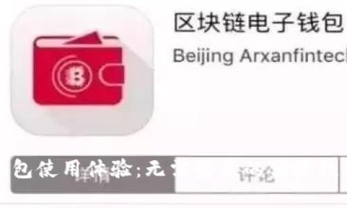 TP钱包使用体验：无需登录的便捷性分析