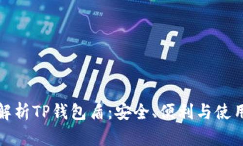 全面解析TP钱包盾：安全、便利与使用攻略