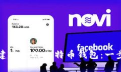 如何构建安全的比特币钱包：一步步指南