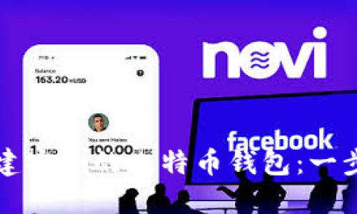 如何构建安全的比特币钱包：一步步指南