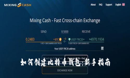 如何创建比特币钱包：新手指南