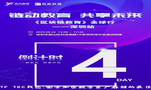   
了解TP TRC钱包：安全加密数字资产存储的最佳选择