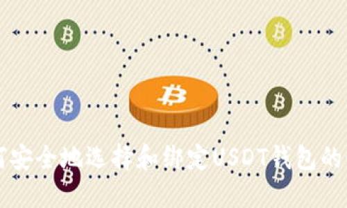 如何安全地选择和绑定USDT钱包的邮箱