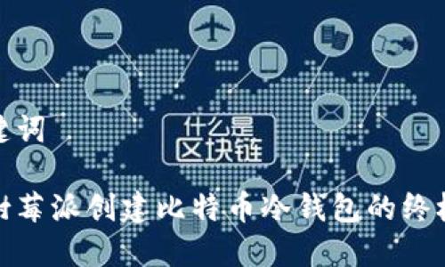 和关键词

使用树莓派创建比特币冷钱包的终极指南