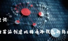 和关键词使用树莓派创建比特币冷钱包的终极指