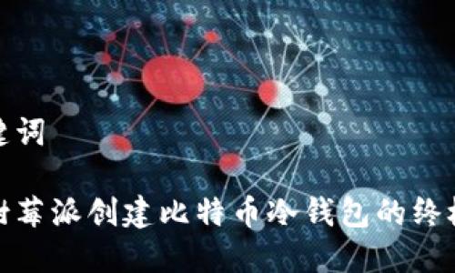 和关键词

使用树莓派创建比特币冷钱包的终极指南