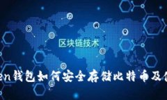 IM Token钱包如何安全存储比特币及使用技巧