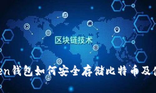 IM Token钱包如何安全存储比特币及使用技巧