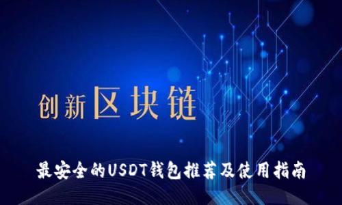 最安全的USDT钱包推荐及使用指南